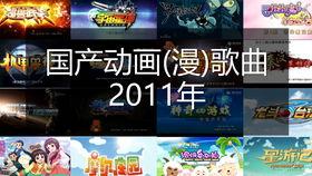 国产动漫歌曲伴奏大全视频,旋律中的青春记忆