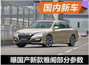 新款国产雅阁怎么样啊视频,视频揭秘性能与魅力